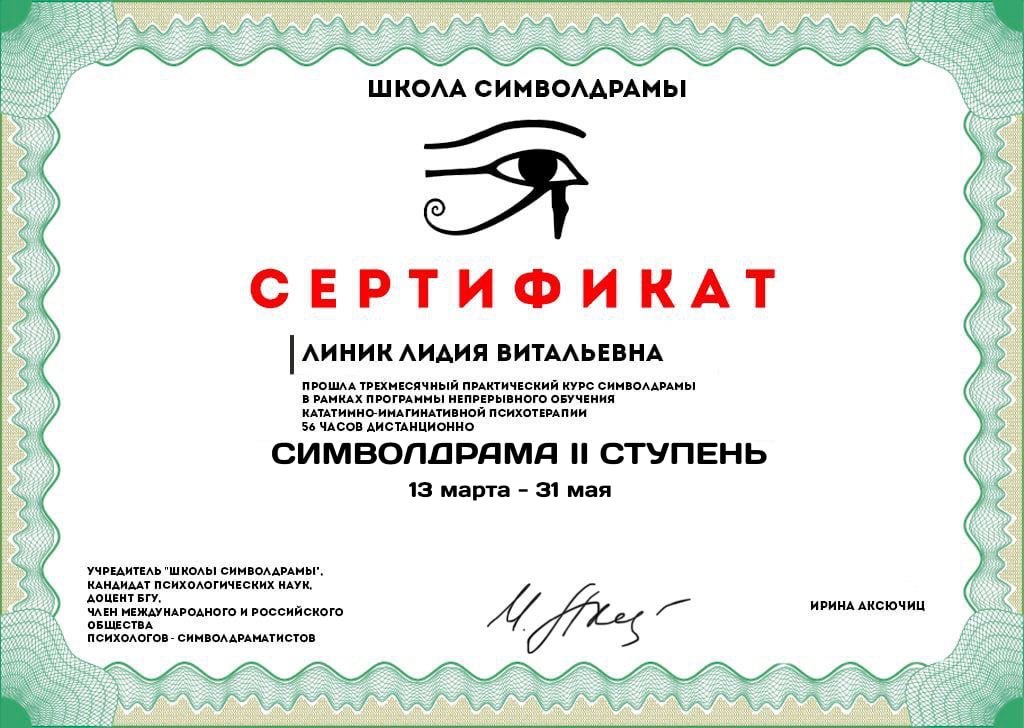 Сертификат Линик Лидия Символдрама 2-я ступень