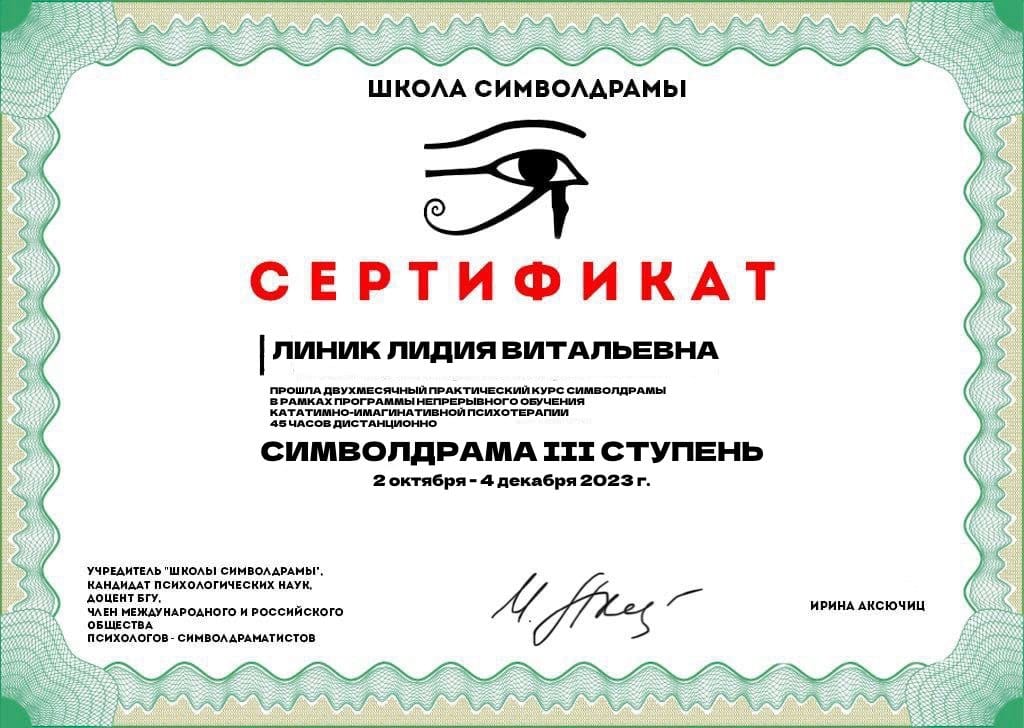 Сертификат Линик Лидия Символдрама 3-я ступень