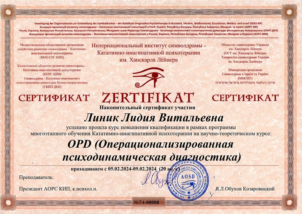 Сертификат Линик Лидия Символдрама