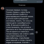 Отзыв о психологе Л. Линик в Бресте