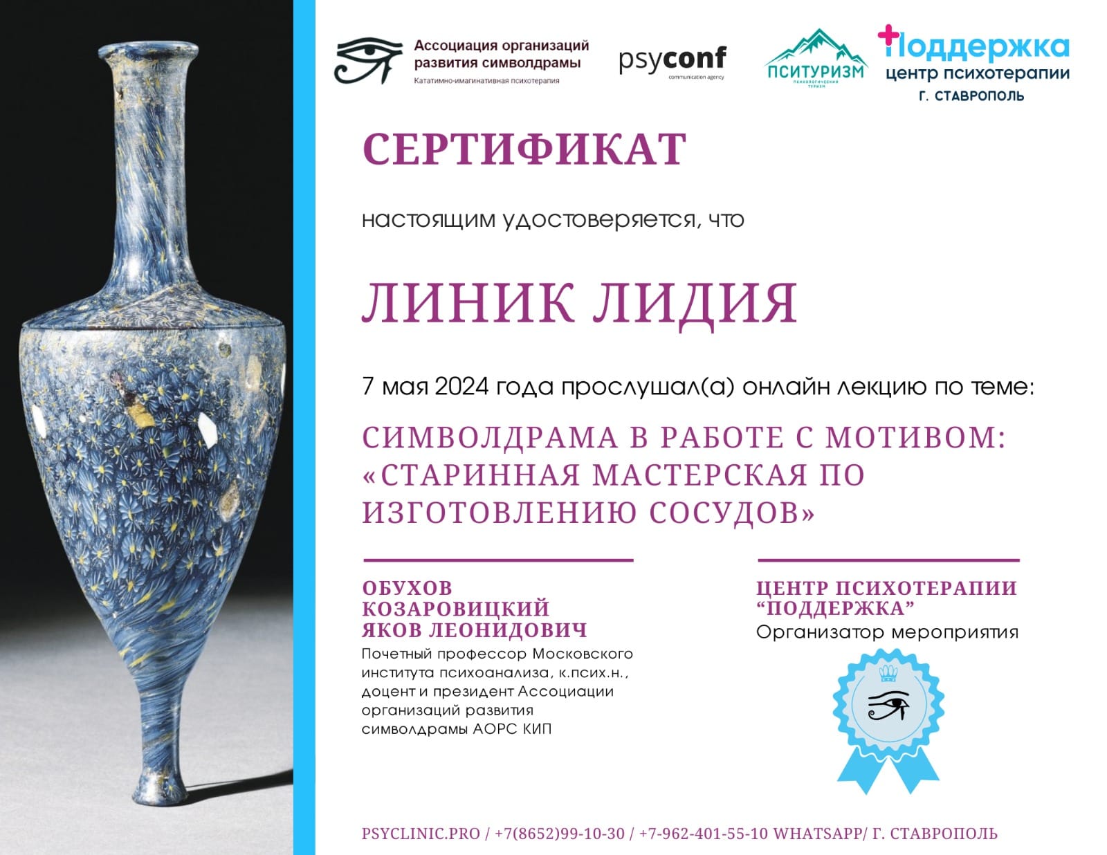 Сертификат Линик Лидия Символдрама