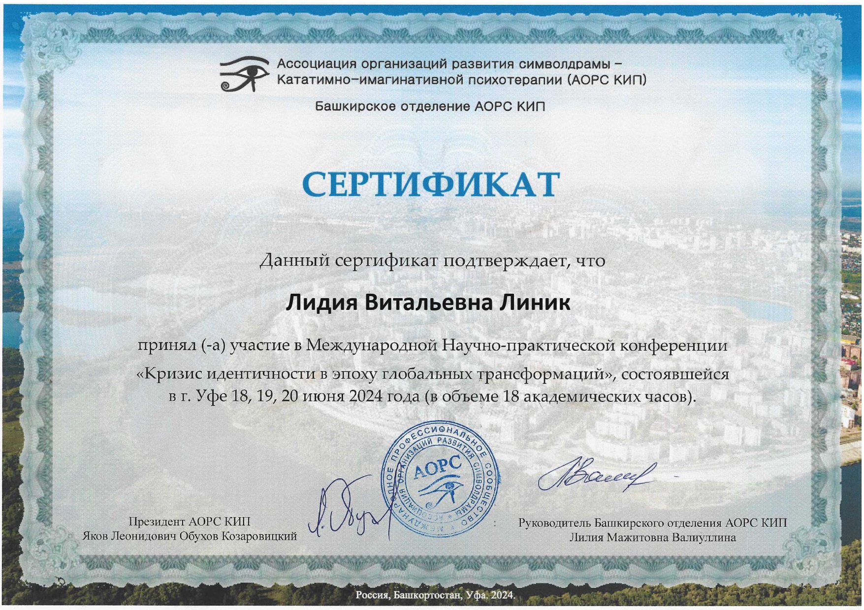 Сертификат Линик Лидия Символдрама
