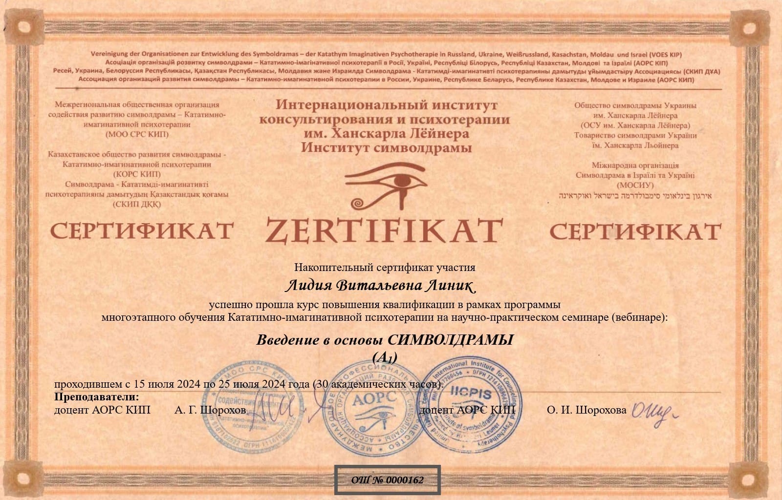 Сертификат Линик Лидия Символдрама