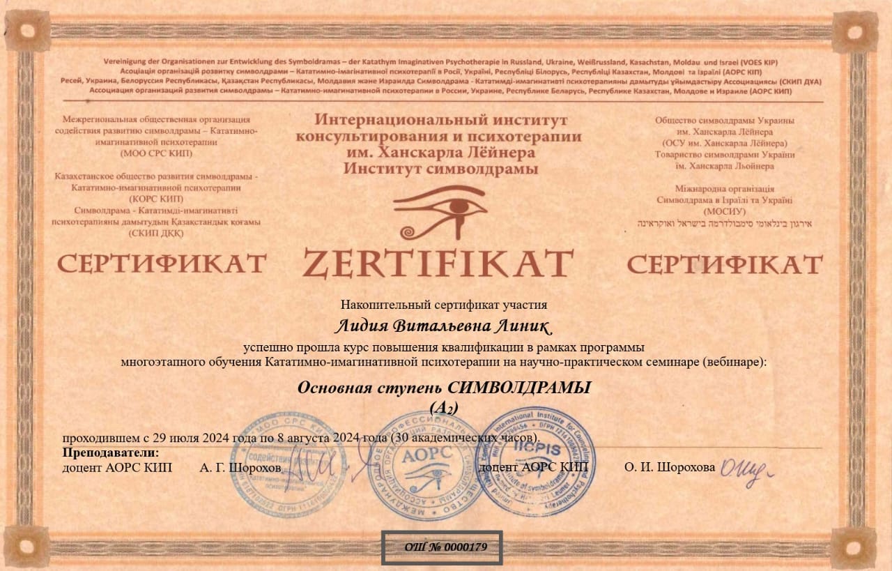 Сертификат Линик Лидия Символдрама