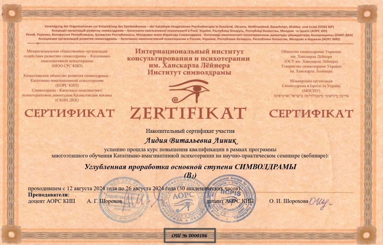 Сертификат Линик Лидия Символдрама