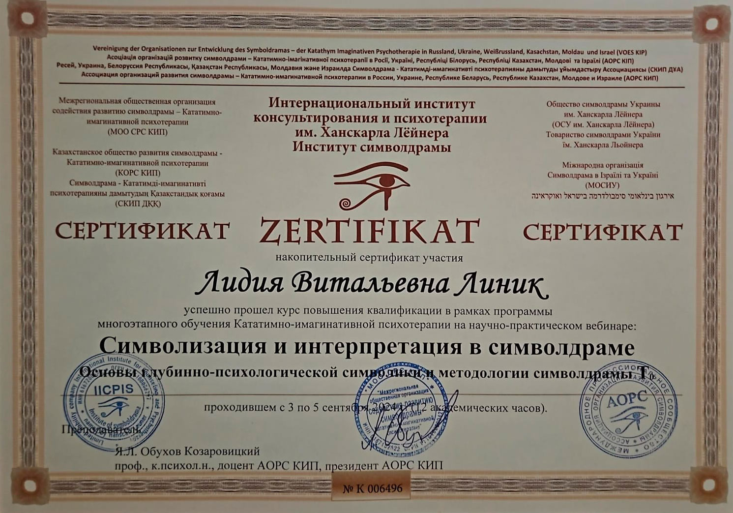 Сертификат Линик Лидия Символдрама
