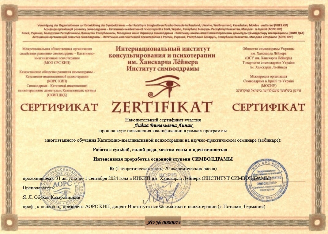 Сертификат Линик Лидия Символдрама