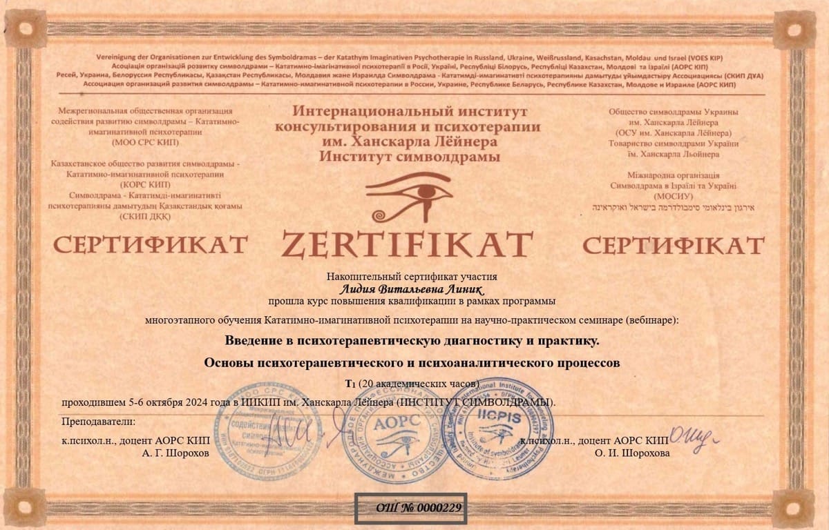 Сертификат Линик Лидия Символдрама