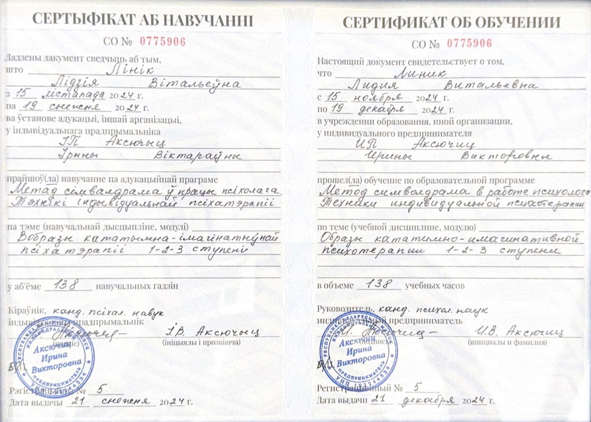 Сертификат Линик Лидия Символдрама