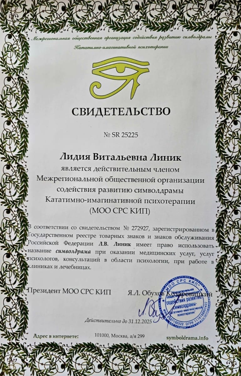 Сертификат Линик Лидия Символдрама