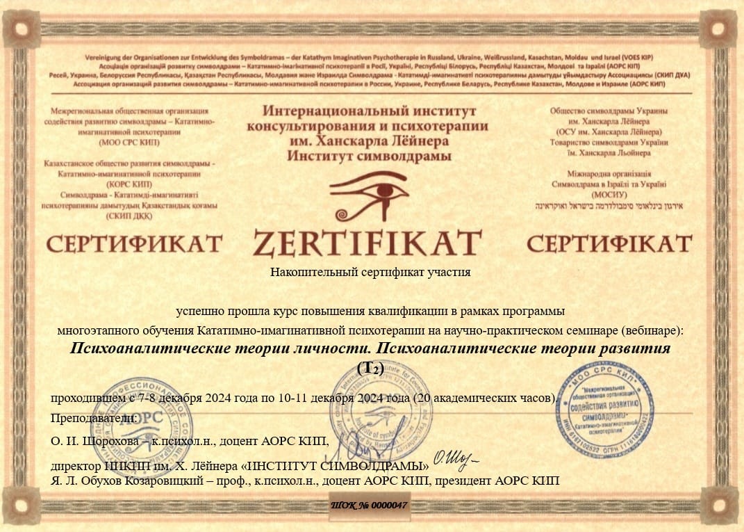 Сертификат Линик Лидия Символдрама