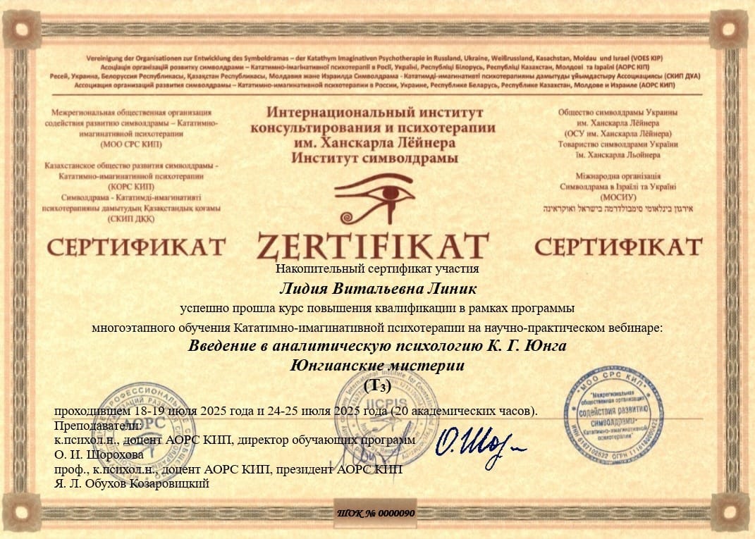 Сертификат Линик Лидия Символдрама