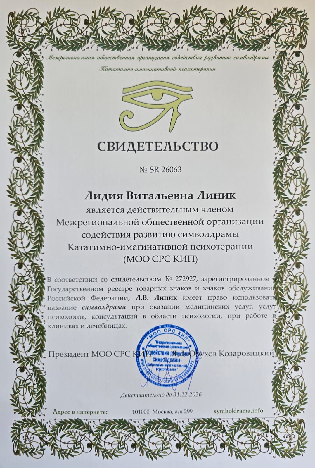 Свидетельство Линик Лидия Символдрама