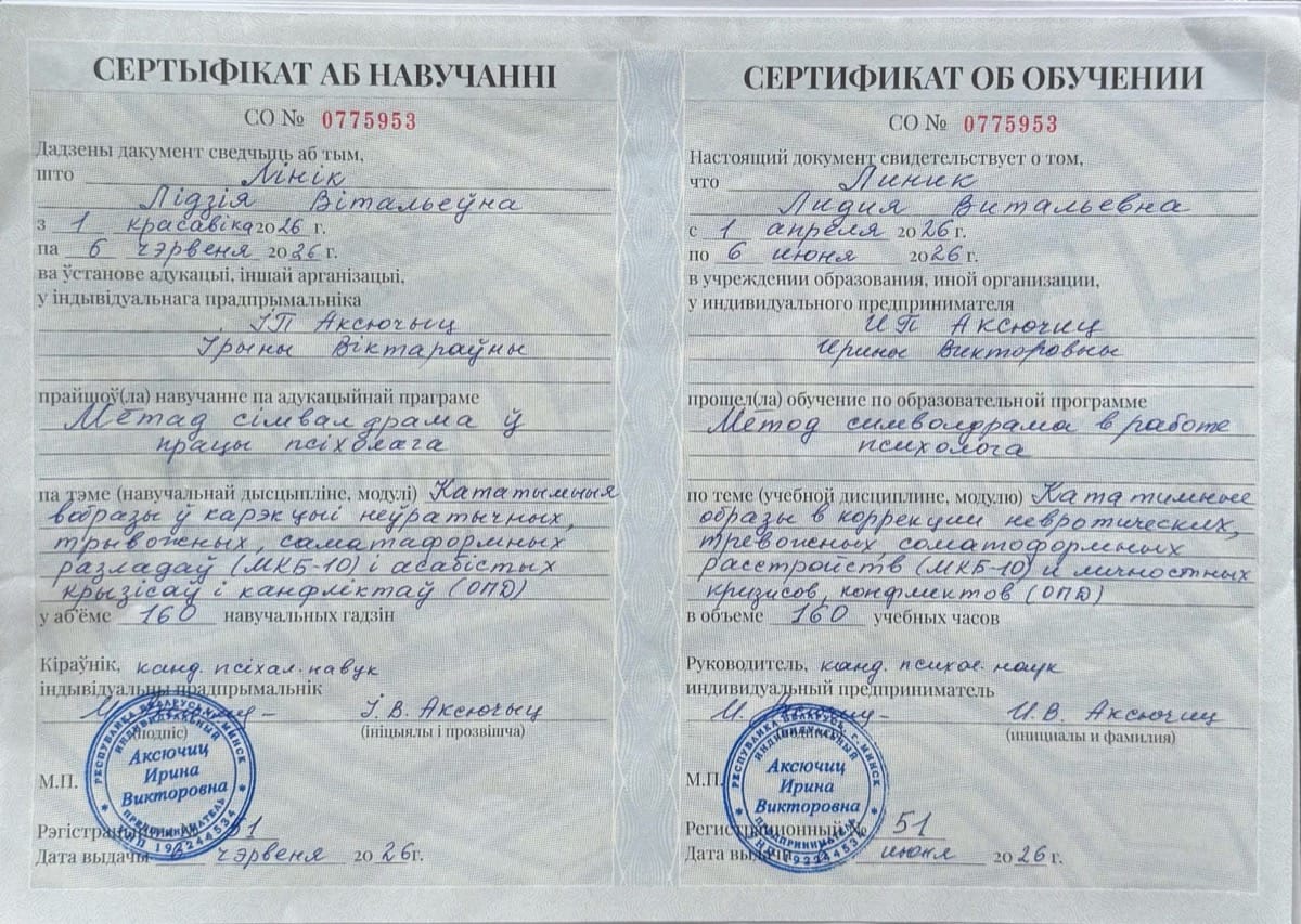 Сертификат Линик Лидия Символдрама
